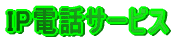 IP�d�b�T�[�r�X