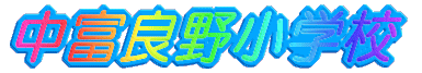 ���x�ǖ쏬�w�Z 