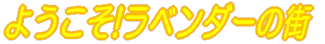 �悤�����I���x���_�[�̊X