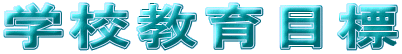 �w�Z����ڕW