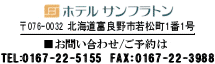 �z�e�� �T���t���g��
��076-0032 �x�ǖ�s�ᏼ��1��1��
����������������������������������
�����₢���킹/���\���
TEL:0167-22-5155 FAX:0167-22-3988