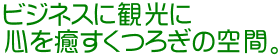 �r�W�l�X�Ɋό���
�S��������났�̋�ԁB
