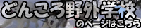 Authorization NPO DONKORO Out-of-door school(Donkoro-Yagai-Gakkou) | Minami-Furano