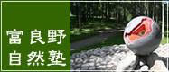 NPO Furano-shizenjuku