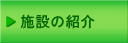 施設の概要