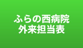 外来担当表