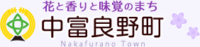 花と香りと味覚のまち　中富良野町