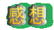 感想