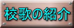 校歌の紹介