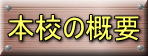 本校の概要