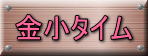 金小タイム