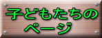 子どもたちのページ