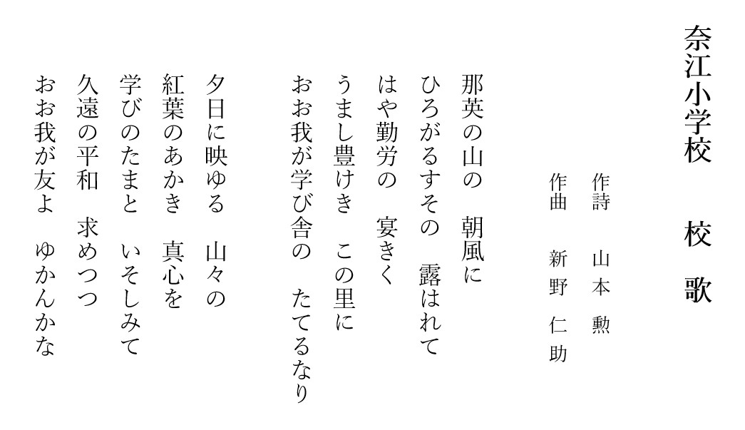奈江小学校の校歌