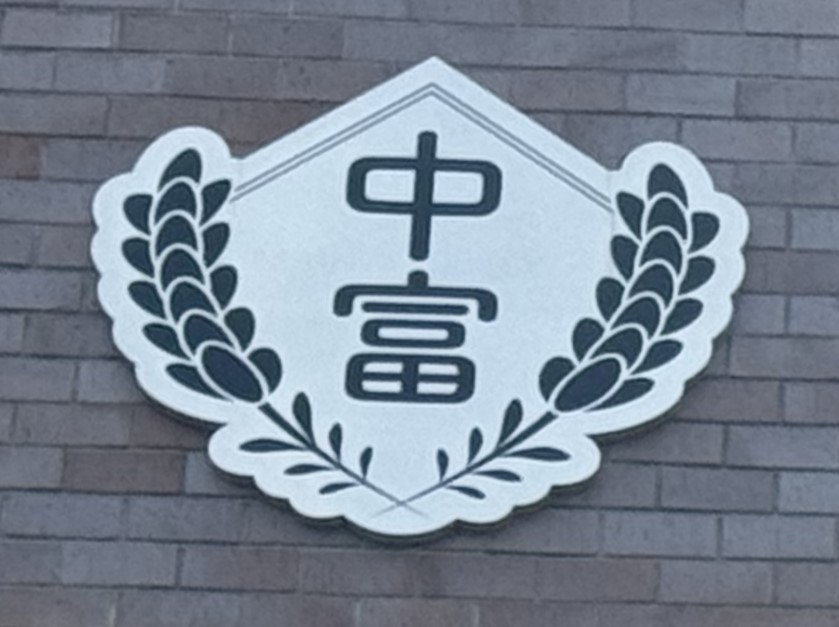 なかふらの学園の校章