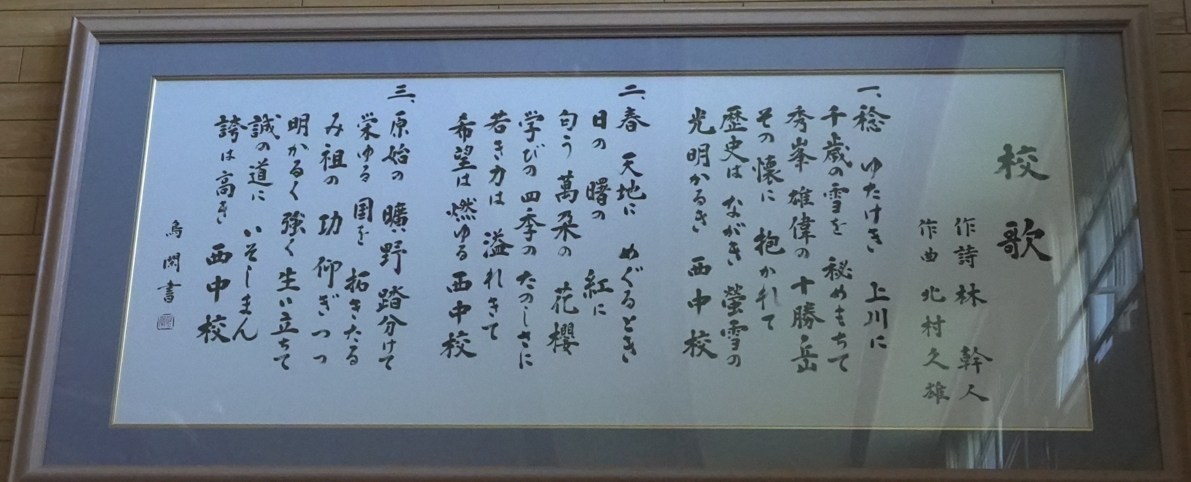 西中小学校の校歌