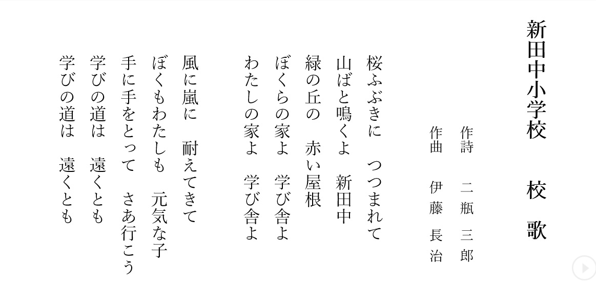 新田中小学校の校歌